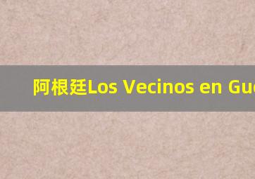 阿根廷Los Vecinos en Guerra